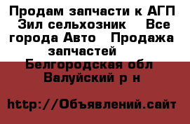 Продам запчасти к АГП, Зил сельхозник. - Все города Авто » Продажа запчастей   . Белгородская обл.,Валуйский р-н
